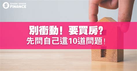 自己買房|別衝動！要買房？先問自己這10道問題！